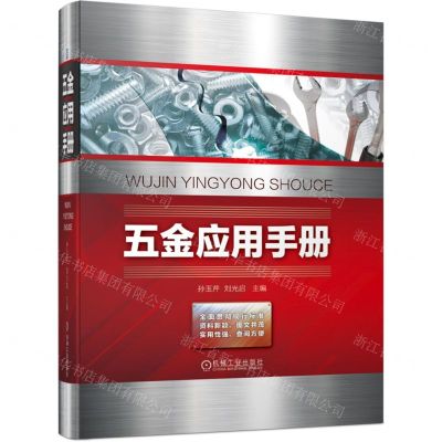 [N]五金应用手册(精)-9787111696605
