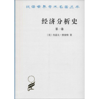 正版新书]经济分析史(第一卷)[美]约瑟夫·熊彼特9787100022095