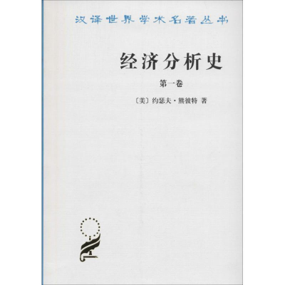 正版新书]经济分析史(第一卷)[美]约瑟夫·熊彼特9787100022095