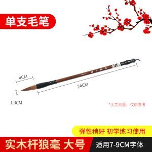 卫庄 狼毫毛笔初学者入门套装小学生书法专用大中小楷字帖练字毛笔 大号(狼毫) 1支