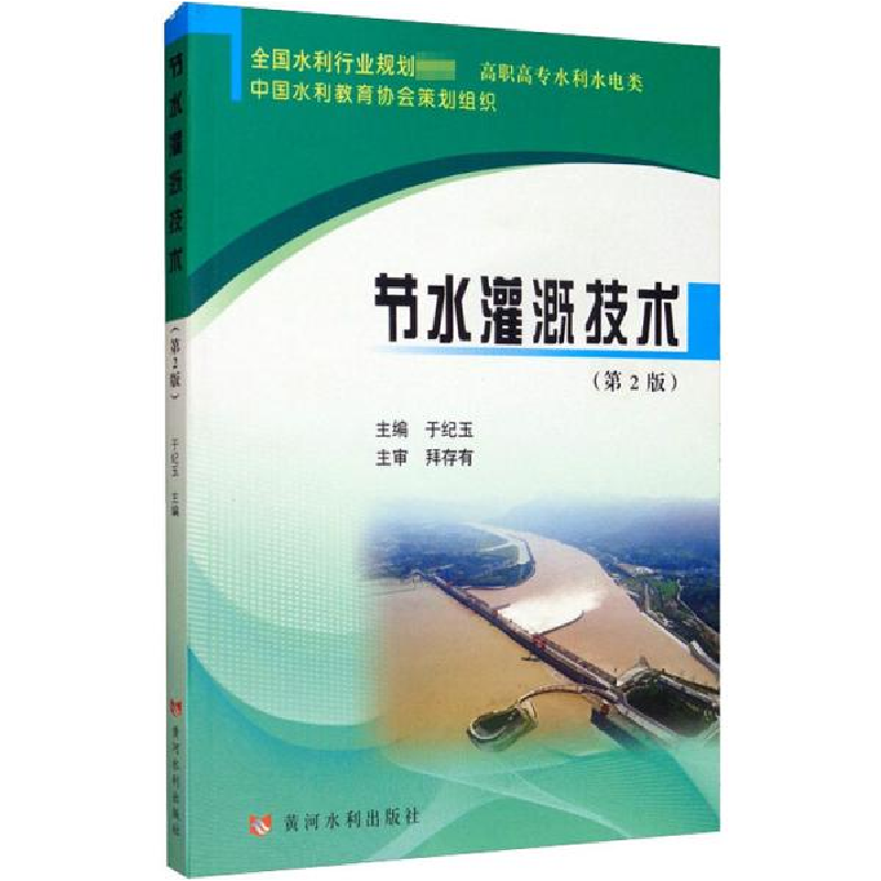 正版新书]节水灌溉技术(第2版)于纪玉9787550926738