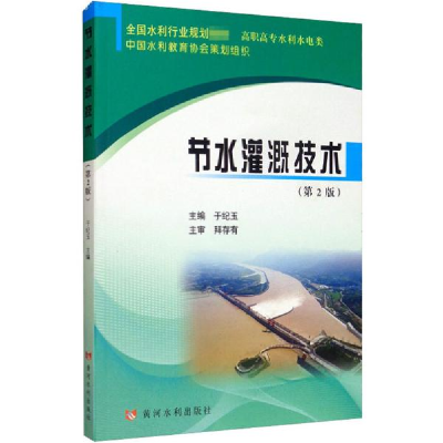 正版新书]节水灌溉技术(第2版)于纪玉9787550926738