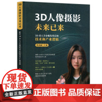 哈工大 3D人像摄影未来已来(3D真人模型爆发背后的技术和产业逻辑) 简北雨 洞察3D真人模型时代 哈尔滨工业