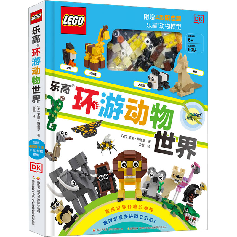 B乐高环游动物世界附赠4款乐高动物模型dk百科全书乐高大百科全书儿童漫画百科dk儿童百科全书精装大开716EUH