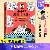 论语 [正版]51册任选半小时漫画全套 半小时漫画中国史名著史记青春期红楼梦三国演义中国地理故宫西游记 陈磊二混子曰历史