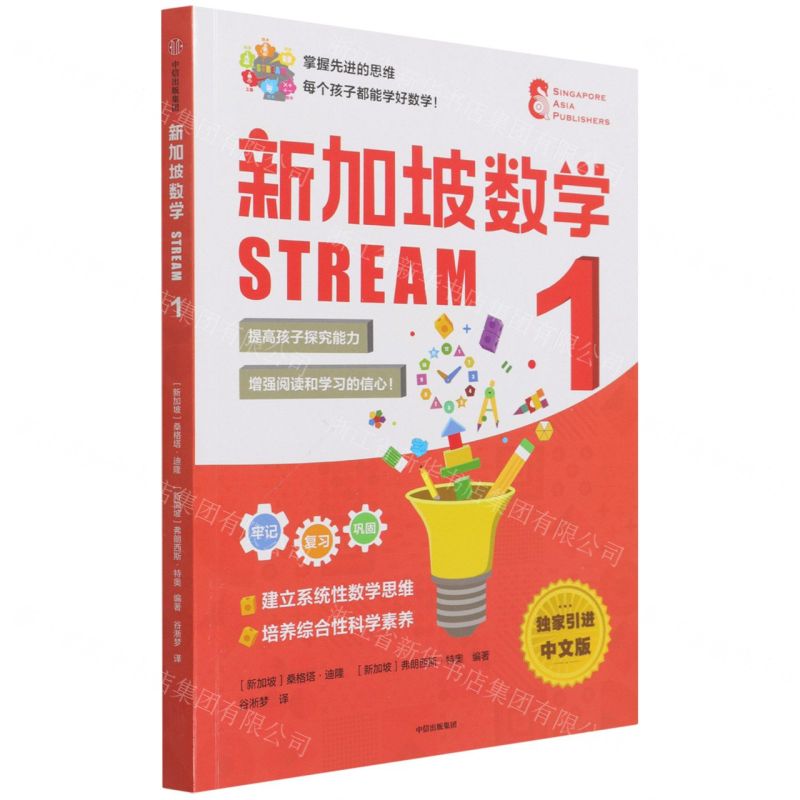 [N]新加坡数学(STREAM1)-9787521735925