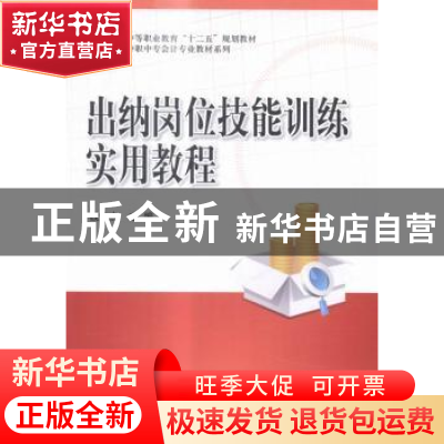 正版 出纳岗位技能训练实用教程 钱怡杰主编 科学出版社 97870304