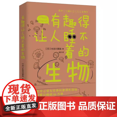 [正版]有趣得让人睡不着的生物 日长谷川英祐轻松理解多种多样的生物世界生经典科普课外读物科学疑问解答书籍