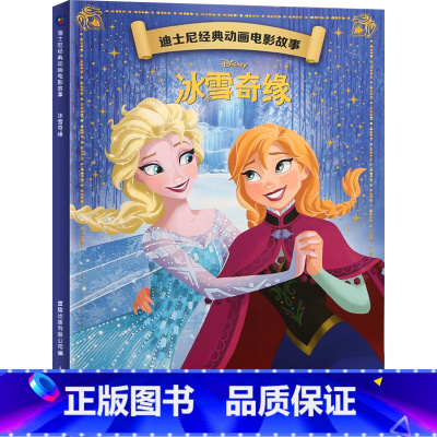 迪士尼经典动画电影故事:冰雪奇缘 [正版]迪士尼故事绘本3-6岁儿童绘本0-2-4岁阅读幼儿园5-8幼儿早教认知启蒙读物