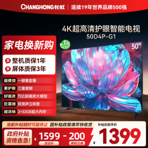长虹电视50D4P-G1 50英寸电视 全面屏 人工智能 4K超高清 HDR轻薄平板LED液晶平板电视政府补贴