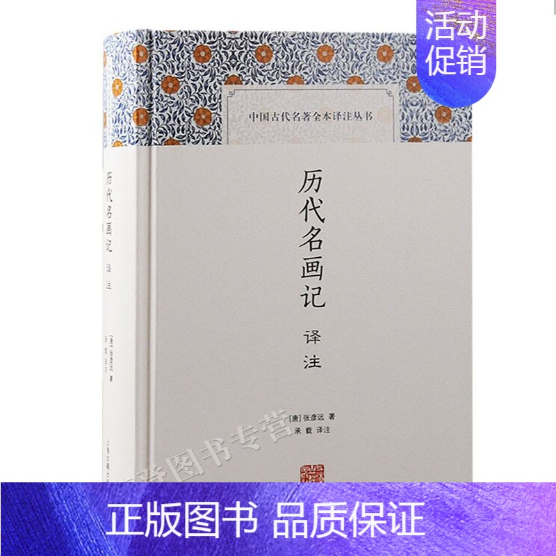 [正版]历代名画记译注中国古代名著全本译注丛书唐张彦远国学经典中国文化戏剧艺术中国古代绘画通史社会科学哲学上海古籍出版社