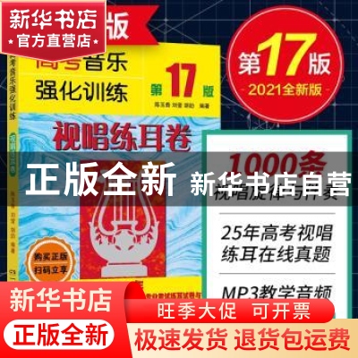 正版 高考音乐强化训练(视唱练耳卷第17版) 陈玉香,刘莹,胡勍编