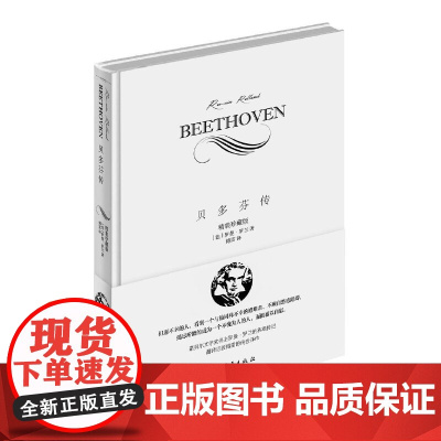 贝多芬传 罗曼罗兰 中国青年出版社 正版书籍