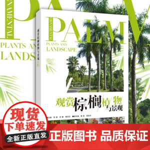 观赏棕榈植物与景观 作者:宋鼎,刘敏,魏开云