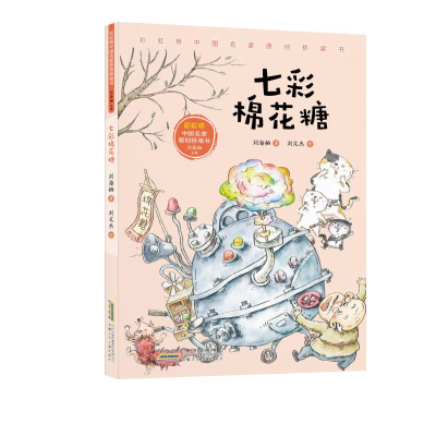 醉染图书桥中名原创桥梁书·七彩棉花糖9787570711505