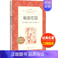 [正版]秘密花园人民文学出版社弗朗西丝伯内特著黄健人译儿童版小学 生三四 五六 年级9-11-13岁青少年课外 书阅读世