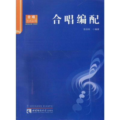 醉染图书合唱编配9787562141877