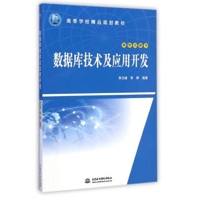 [M]数据库技术及应用开发(21世纪高等学校精品规划教材)-9787517025733