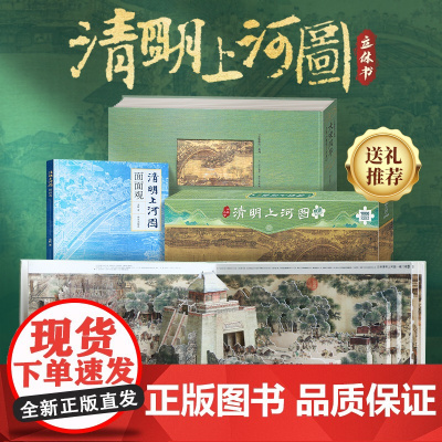[正版 5米长卷]大宋风华清明上河图立体书+面面观+巨幅拼图共3本王伟 儿童3D立体书礼品礼物书课外阅读书籍青葫芦送人成
