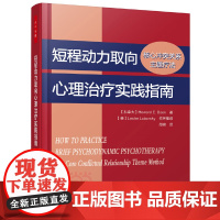 万千心理·短程动力取向心理治疗实践指南:核心冲突关系主题疗法 中国轻工业出版社 正版书籍