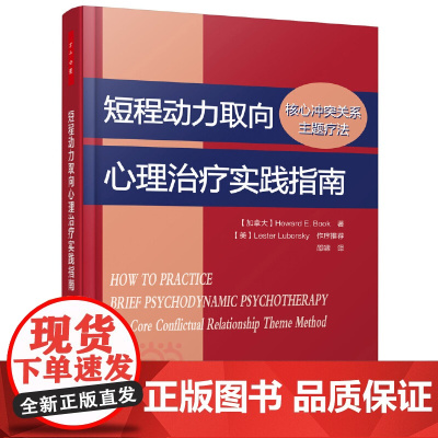 万千心理·短程动力取向心理治疗实践指南:核心冲突关系主题疗法 中国轻工业出版社 正版书籍