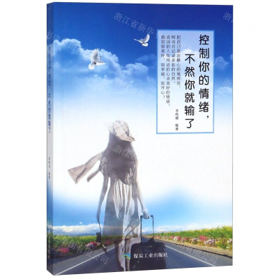 [M]控制你的情绪不然你就输了-9787502073183