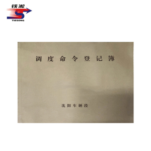 铁凇 调度命令登记簿 297*210mm 50张 册