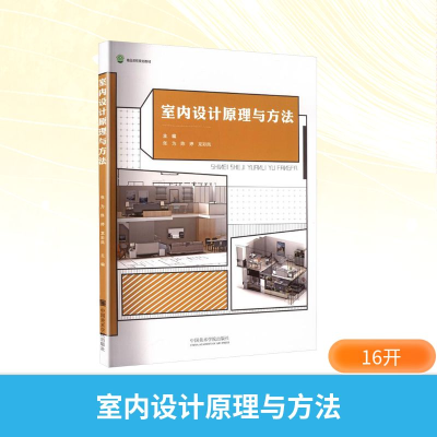 正版新书]室内设计原理与方法张为,陈婷,龙彩凤 主编 编97875503
