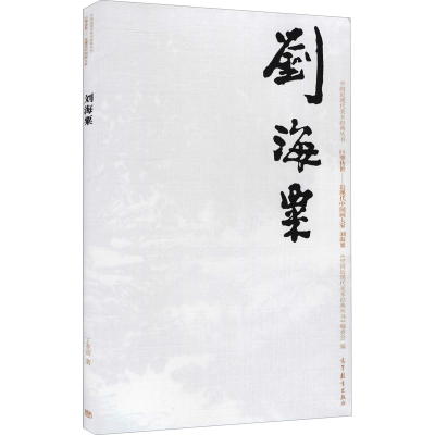 [M]中国近现代美术经典丛书 巨擘传世——近现代中国画大家 刘海粟-9787040486575