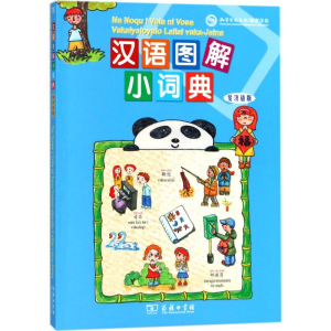 醉染图书汉语图解小词典9787100155397