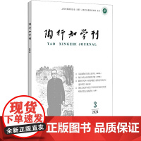 陶行知学刊 2024 3 陶侃 编 教育/教育普及文教 正版图书籍 中西书局
