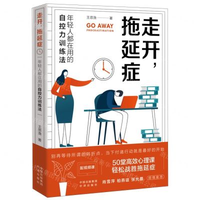 [N]走开拖延症--年轻人都在用的自控力训练法-9787500170426