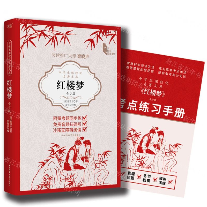 [N]红楼梦(附考点练习手册青少版)/中学生课程化名著文库-9787569536195