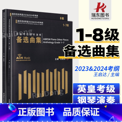 [正版]英皇考级钢琴演奏备选曲集(曲目选自英皇2023-2024年考纲) 第1-8级 王启达主编中国青年出版社