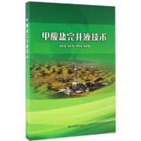 正版新书]甲酸盐完井液技术滕学清//杨向同//徐同台978751831601