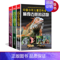 [正版]中国少年儿童百科全书6-12岁青少年版全套彩图稀奇古怪的地方动物植物少儿百科全书幼儿认知小百科书儿童百科恐龙益智