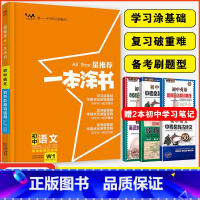 语文 初中通用 [正版]星2024一本涂书初中语文 初一初二初三中考辅导资料书 文脉教育七八九年级上下册提分笔记语文知识