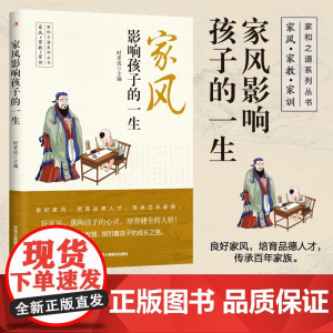 家风影响孩子的一生 时素成 主编 家教