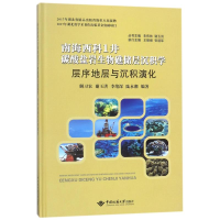 [M]层序地层与沉积演化/南海西科1.井碳酸盐岩生物礁储层沉积学-9787562539742