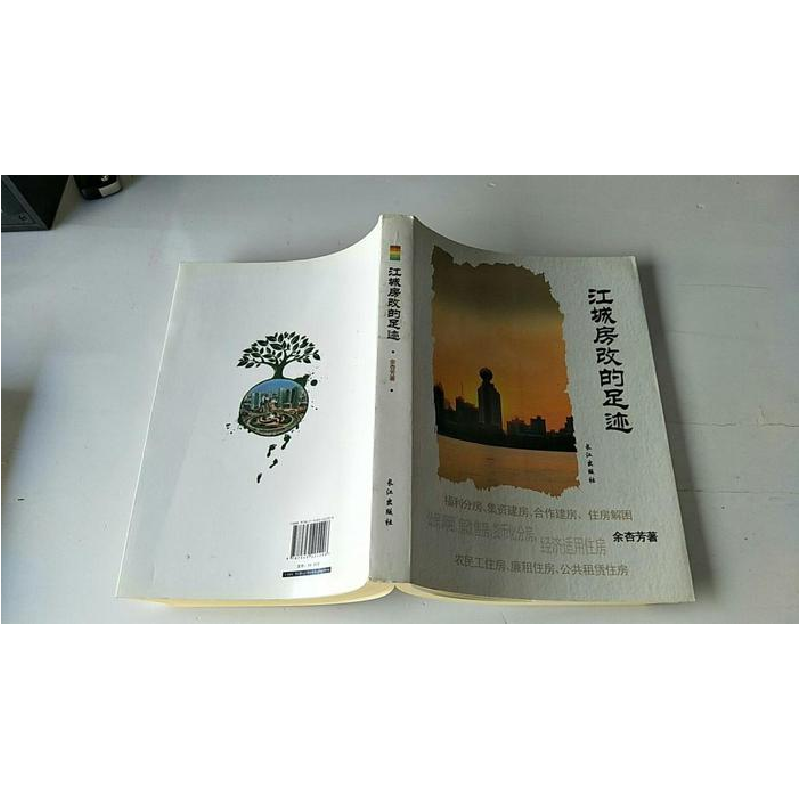 正版新书]江城房改的足迹余杏芳著9787549224296