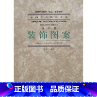 [正版]装饰图案(美术卷)/中国艺术教育大系 书籍 木垛图书