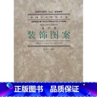 [正版]装饰图案(美术卷)/中国艺术教育大系 书籍 木垛图书
