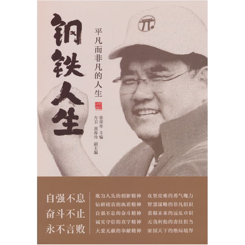 正版新书]钢铁人生 平凡而非凡的人生张荣华;方卫,周春玲 编9787