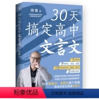 30天搞定高中文言文 语文 [正版] 手把手教你写出高分作文+30天搞定高中文言文套装2册 田雷 高中语文课外辅修 精华