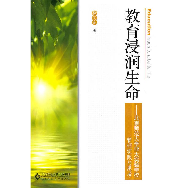 正版新书]教育浸润生命-北京师范大学亚太实验学校管理实践与思