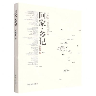 [N]回家乡记(一种路上建筑学的观察)-9787560899633