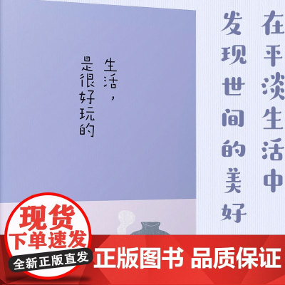 汪曾祺散文精选集生活是很好玩的 纪念汪老诞辰100周年 在平淡生活中发现世间的美好 疏朗清淡之美为主旨 精选不同时期散文