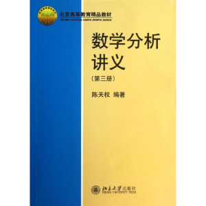 醉染图书数学分析讲义9787301177471