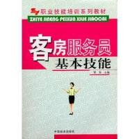 正版新书]职业技能培训系列教材-客户服务员基本技能(职业技能培