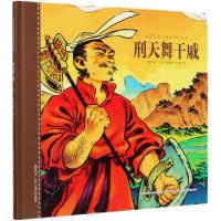 正版新书]刑天舞干戚(精)/给孩子的山海经神话绘本编者:孟惜|责
